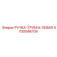 4700048709 РУЧКА-ТРУБКА-ЛЕВАЯ Epiroc