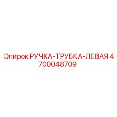 4700048709 РУЧКА-ТРУБКА-ЛЕВАЯ Epiroc