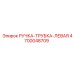 4700048709 РУЧКА-ТРУБКА-ЛЕВАЯ Epiroc