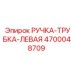 4700048709 РУЧКА-ТРУБКА-ЛЕВАЯ Epiroc