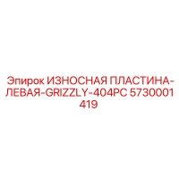 5730001419 ИЗНОСНАЯ ПЛАСТИНА-ЛЕВАЯ-GRIZZLY-404PC Epiroc