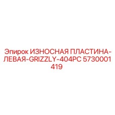 Фото Левой Износостойкой Пластины Epiroc 5730001419