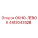 Оригинальное левое окно для буровой установки Epiroc артикул 4812043628