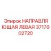 Алюминиевая левая направляющая Epiroc 3717002720