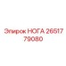 Изображение запасной части НОГА Epiroc с номером 2651779080