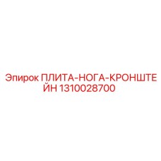 1310028700 ПЛИТА-НОГА-КРОНШТЕЙН Epiroc