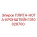 1310028700 ПЛИТА-НОГА-КРОНШТЕЙН Epiroc