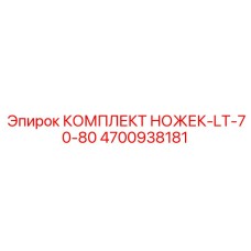 4700938181 КОМПЛЕКТ НОЖЕК-LT-70-80 Epiroc
