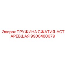 9900480679 ПРУЖИНА СЖАТИЯ-УСТАРЕВШАЯ Epiroc