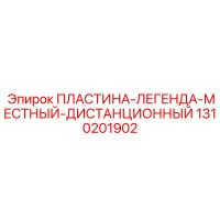 1310201902 ПЛАСТИНА-ЛЕГЕНДА-МЕСТНЫЙ-ДИСТАНЦИОННЫЙ Epiroc