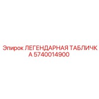 5740014900 ЛЕГЕНДАРНАЯ ТАБЛИЧКА Epiroc
