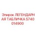 Легендарная табличка для бурового оборудования артикул 5740014900