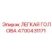 4700431171 ЛЕГКАЯ ГОЛОВА | Epiroc