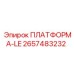 2657483232 ПЛАТФОРМА-LE Epiroc
