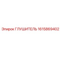 1615869402 Глушитель Epiroc