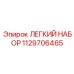 1129706465 ЛЕГКИЙ НАБОР Epiroc