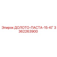 3362263900 ДОЛОТО-ПАСТА-15-КГ Epiroc