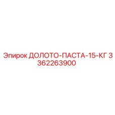 3362263900 ДОЛОТО-ПАСТА-15-КГ Epiroc