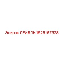 1625167528 ЛЕЙБЛЬ Epiroc