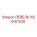 1625167528 ЛЕЙБЛЬ Epiroc