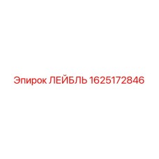 1625172846 ЛЕЙБЛЬ Epiroc