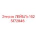1625172846 ЛЕЙБЛЬ Epiroc