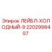 Фото бирки системы охлаждения Epiroc артикул 2202998407