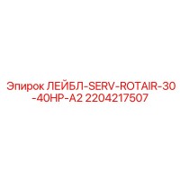 2204217507 ЛЕЙБЛ-SERV-ROTAIR-30-40HP-A2 - Epiroc