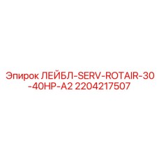 2204217507 ЛЕЙБЛ-SERV-ROTAIR-30-40HP-A2 - Epiroc