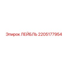 Оригинальный компонент Лейбль для системы смазки Epiroc