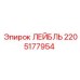 Оригинальный компонент Лейбль для системы смазки Epiroc