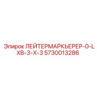 5730013286 ЛЕЙТЕРМАРКЬЕРЕР-0-LXB-3-X-3 | Epiroc