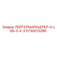 Оригинальная деталь 5730013286 для техники Epiroc
