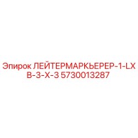 5730013287 ЛЕЙТЕРМАРКЬЕРЕР-1-LXB-3-X-3 | Epiroc