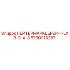 5730013287 ЛЕЙТЕРМАРКЬЕРЕР-1-LXB-3-X-3 | Epiroc