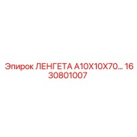 1630801007 ЛЕНГЕТА A10X10X70 Epiroc