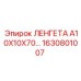 1630801007 ЛЕНГЕТА A10X10X70 Epiroc