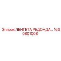 1630801008 ЛЕНГЕТА РЕДОНДА Epiroc