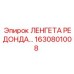 1630801008 ЛЕНГЕТА РЕДОНДА Epiroc