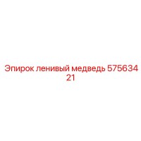57563421 ленивый медведь Epiroc
