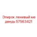 57563421 ленивый медведь Epiroc