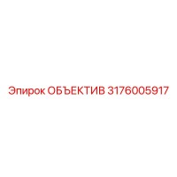 3176005917 ОБЪЕКТИВ Epiroc