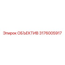 3176005917 ОБЪЕКТИВ Epiroc