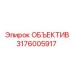 3176005917 ОБЪЕКТИВ Epiroc