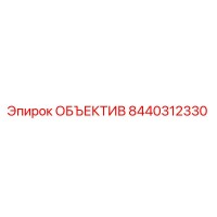 8440312330 ОБЪЕКТИВ Epiroc