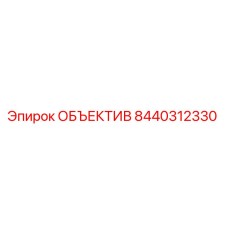 8440312330 ОБЪЕКТИВ Epiroc