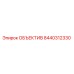 8440312330 ОБЪЕКТИВ Epiroc