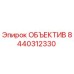 8440312330 ОБЪЕКТИВ Epiroc