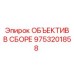 9753201858 ОБЪЕКТИВ В СБОРЕ Epiroc