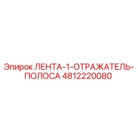4812220080 ЛЕНТА-1-ОТРАЖАТЕЛЬ-ПОЛОСА Epiroc